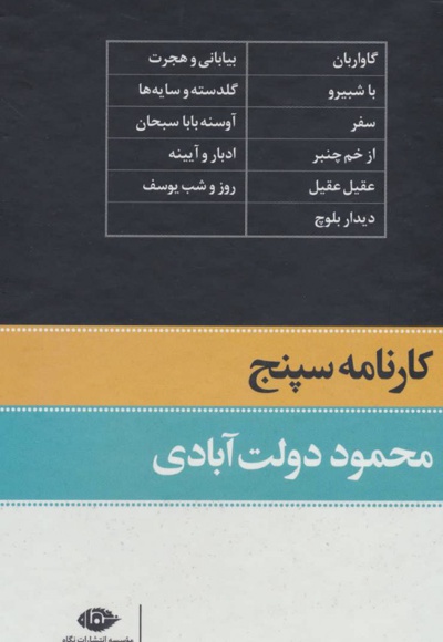 کارنامه سپنج